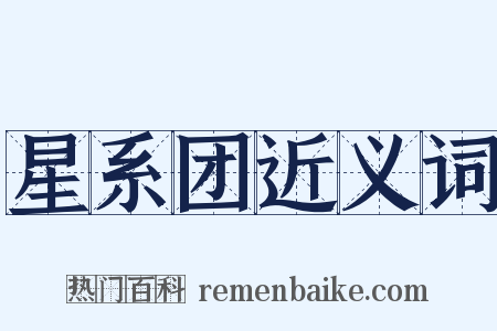 星系团近义词是什么意思的图片